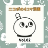 ニコボの4コマ漫画 Vol.02 パートナー