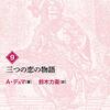 「ダルタニャン物語９　三つの恋の物語」アレクサンドル・デュマ著