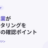 中小企業がファクタリングを利用する前の確認ポイント【2026年10月最新】