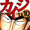 賭博破戒録カイジ 第10巻