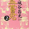 「孟嘗君　２」宮城谷昌光著