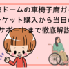 東京ドームの車椅子席ガイド｜チケット購入から当日のサポートまで徹底解説