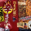 「麺屋武蔵監修 辛まぜそば」ボリュームがあるモチモチ麺が美味しい一品