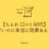 【ちふれ 口コミ 60代】安いのに本当に効果ある？乾燥・シワに悩む世代のリアルな評価と他社比較