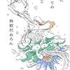 愛についての感じ / 海猫沢めろん
