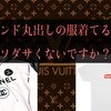 supreme。ルイヴィトン。その辺のブランド丸出しの服着てる人クッソダサくないですか？