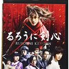 ”崩壊の足音が聴こえませんか"『るろうに剣心　京都大火篇』（ネタバレ）