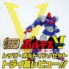 【3月30日（日）23時まで予約受付中！】SMP [SHOKUGAN MODELING PROJECT] ボルテスV レガシー レッツ・ボルトイン！セット トライ品レビュー【プレミアムバンダイ限定】