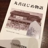  元祖ハヤシライスのある「丸善 M&C Cafe」の感想