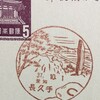 愛知県　長久手郵便局　古い風景印
