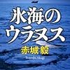 8期・64冊目　『氷海のウラヌス』