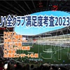 2023 J1全クラブの満足度考査 PART2〜福岡・川崎・C大阪・新潟・FC東京・札幌編〜