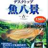 今WindowsXP　CDソフト　デスクトップ 魚八景 -古-にとんでもないことが起こっている？