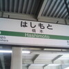 ムヒョとロージーの魔法律相談事務所の聖地巡礼訪問一周年JR橋木駅再び訪問