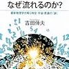 『時間はどこから来て、なぜ流れるのか? 最新物理学が解く時空・宇宙・意識の「謎」』 吉田伸夫 ブルーバックス 講談社