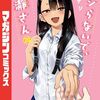 『イジらないで、長瀞さん』の終わりに