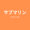 【伊坂幸太郎】『サブマリン』についての解説と感想