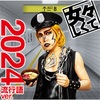 今年の女々しくて　「女々しくて　2024流行語ver.」