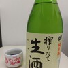 癒やしの日本酒（151）　:　神亀　純米酒　搾りたて生酒