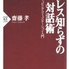 【読書感想】ストレス知らずの対話術のレビュー【齋藤孝】