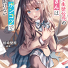 読書感想：美少女生徒会長の十神さんは今日もポンコツで放っておけない