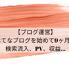 【ブログ運営】はてなブログを始めて9ヶ月！検索流入、PV、収益…