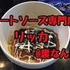 いくつになっても大好物。【ミートソース専門店 リッカ】@裏なんば