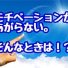 モチベーションが上がらない・・・。僕が実践する５つの効果的なモチベーションアップ法！！