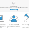 AWS CodeStarを利用したアプリケーション開発