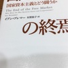 読書の記録81   自由市場の終焉   ー国家資本主義とどう闘うか  イアン・ブレマー 著　2018/06/28