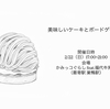 【巣鴨】2月22日（日）に美味しいケーキとボードゲーム会を開催します。