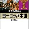 鯖田豊之「世界の歴史09　ヨーロッパ中世」（河出文庫）-4　宗教的熱情の果てに起きた数次の十字軍。内部に向けられた異端排斥（魔女狩り、異端審問を含む）と外国人排外（反ユダヤ主義）