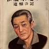 伊藤永之介追悼の記