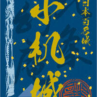 11/22〜、神奈川県横浜市】小机城御城印の新デザイン版が販売開始 - お