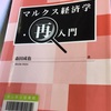 読書の記録13　　2018/02/06 　　マルクス経済学再入門      森田成也 著　