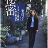 重信メイさんの『秘密』を読んで知ったこと（日本赤軍と連合赤軍が別であることすら知らなかった；）