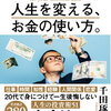 【人生を変える、お金の使い方。】千田琢哉