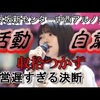 中西アルノ活動自粛と文春砲と裏垢問題【乃木坂46/5期生/新センター】