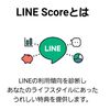 LINEスコアを退会する方法とは？画像で解説！再登録には注意点も