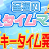 【イベント検証】#ラッキータイム 一覧【#バスタイムマシン】