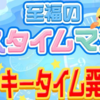 【#ポケコロ】予想に！ #バスタイムマシン #ラッキータイム 一覧【イベント】