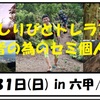 10月31日(日) 初級者トレイルラン練習会@六甲トレイル　セミ個人指導のご案内です。