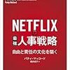 【書評】NETFLIXの最強人事戦略~自由と責任の文化を築く~