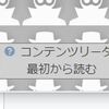 はてなブログのエントリーをカテゴリ毎に最初から読むやつ