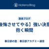 【後悔させてやる】強い決意を抱く瞬間