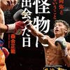 テレビ朝日で13時55分から『密着×モンスター井上尚弥～伝説の750日～』放送