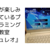 長男が楽しみにしているプログラミング教室『キュレオ』