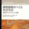 『開発援助がつくる社会生活－現場からのプロジェクト診断』青山和佳・受田宏之・小林誉明編著(大学教育出版)