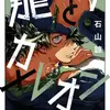 『龍とカメレオン』あらすじ、レビュー　漫画／石山諒、漫画家同士の魂がぶつかり合う熱血バトルドラマ。