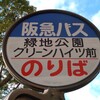 緑地公園グリーンハイツ前